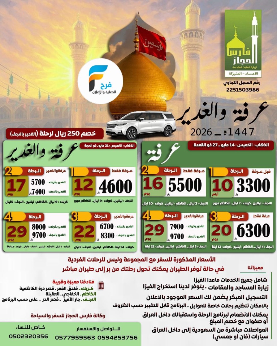 رحلات زيارة عرفة والغدير وكالة فارس الحجاز / العراق