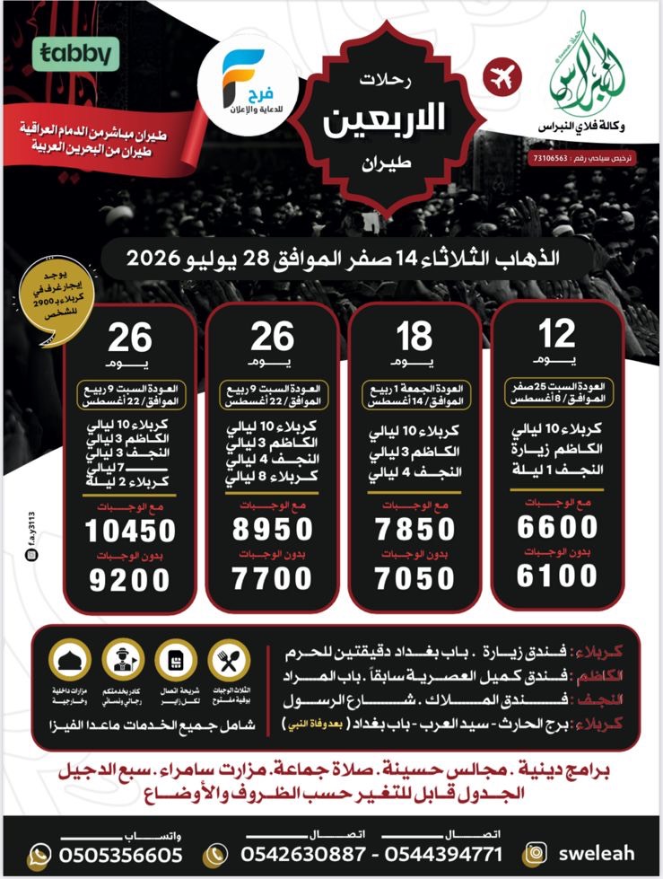 سكن ورحلات الحافلات والطيران حملة النبراس زيارة الأربعين / العراق