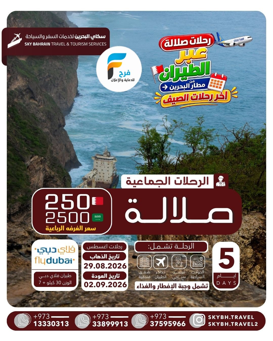 رحلات الطيران سكاي للسفر والسياحة / صلالة