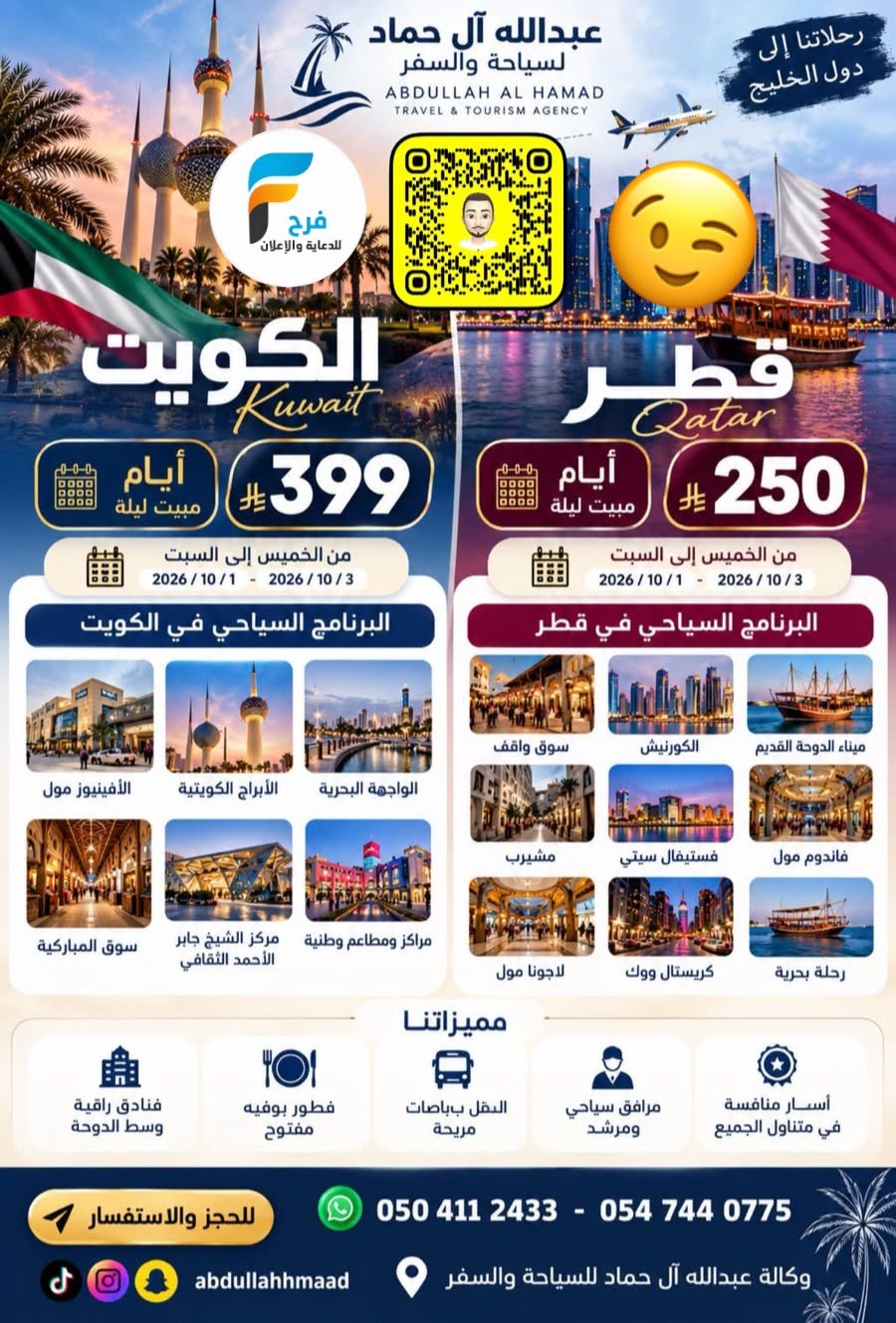 250 ريال تبدأ رحلات وكالة عبدالله حماد / الكويت - قطر