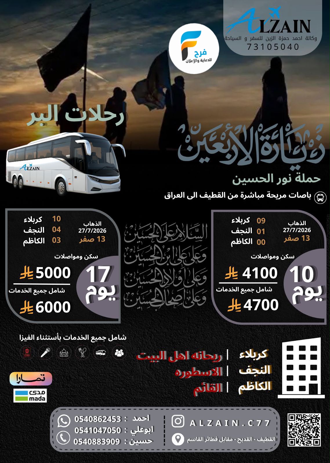 سكن ورحلات زيارة الأربعين ووفاة النبي ص طيران وحافلات وكالة احمد الزين / العراق