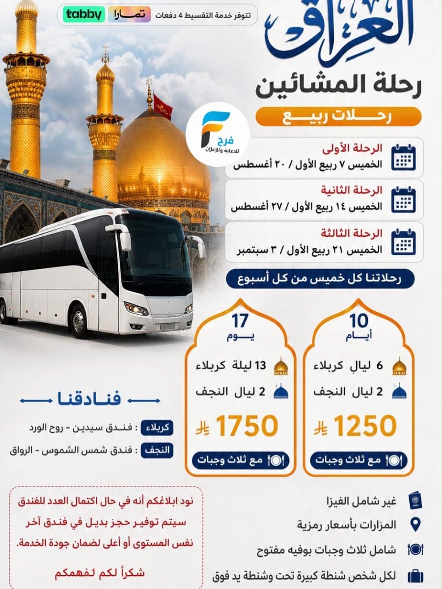 العروض الإقتصادية رحلات وكالة انوار المنتظر / المدينة المنورة - العراق