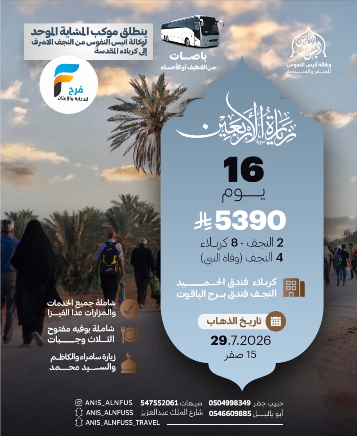 رحلات طيران وحافلات وكالة انيس النفوس / العراق