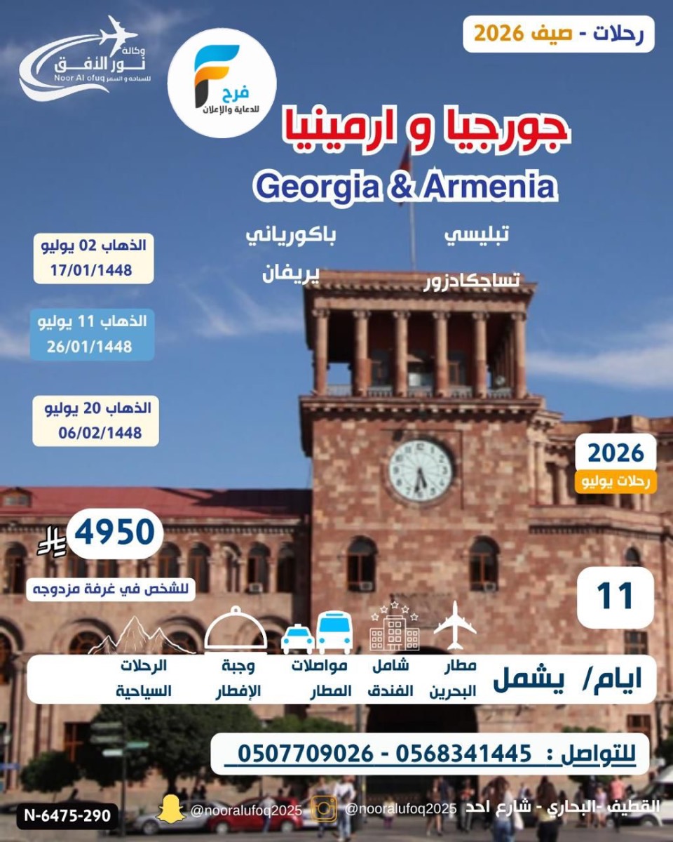 2800 ريال تبدأ رحلات الصيف وكالة نور الافق / تركيا - جورجيا - ارمينيا - البوسنة - روسيا