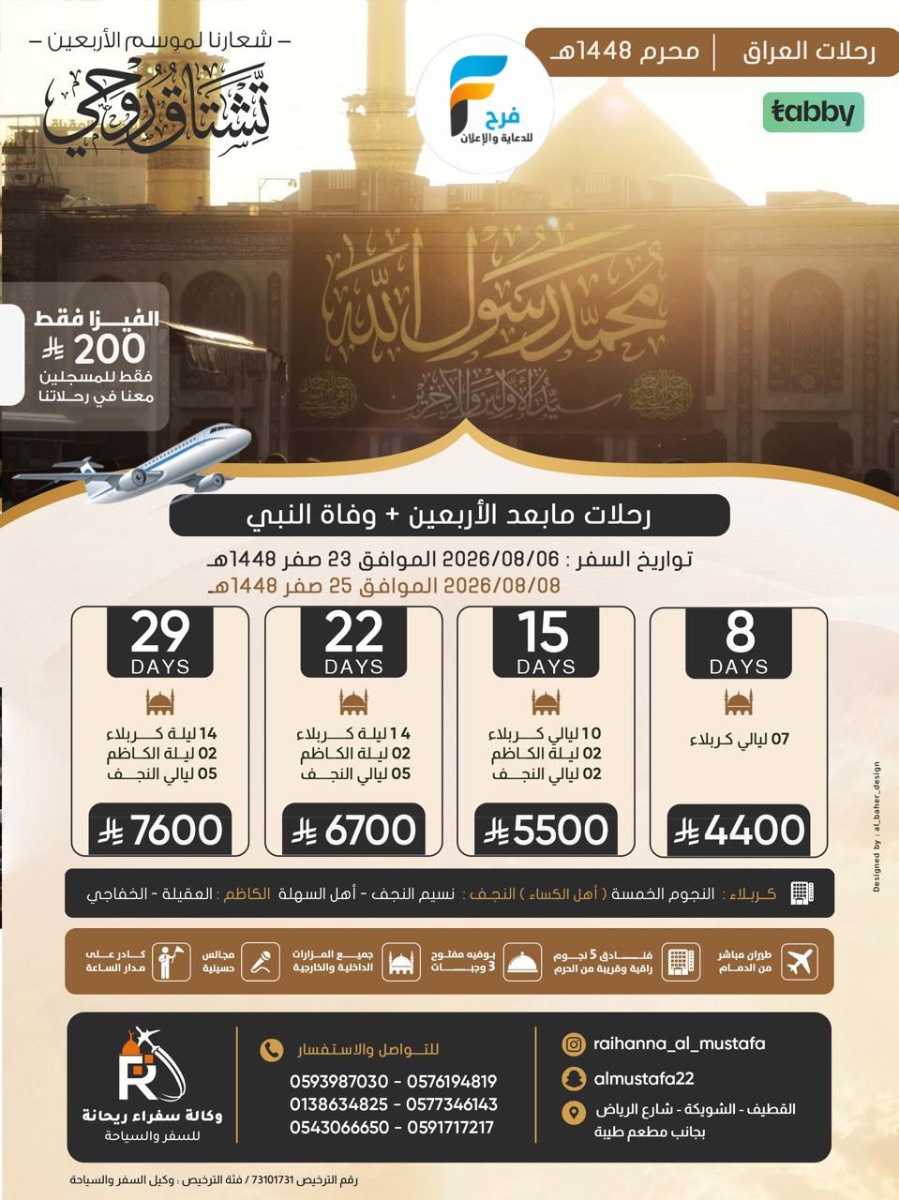 200 ريال عرض الفيزا زيارة الأربعين ووفاة النبي ص وكالة سفراء ريحانة / العراق