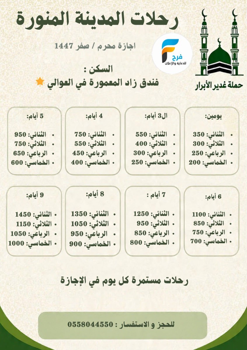 200 ريال تبدأ عروض رحلات حملة غدير الابرار / المدينة المنورة