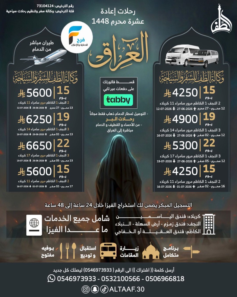 رحلات الطيران والحافلات وكالة الطف / العراق
