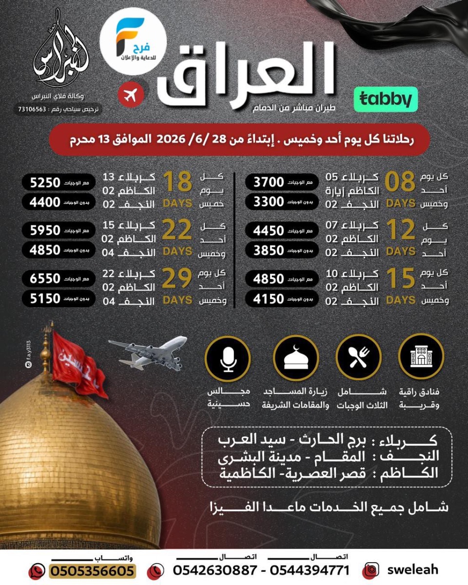 رحلات الطيران والحافلات حملة النبراس إعادة العشرة / العراق