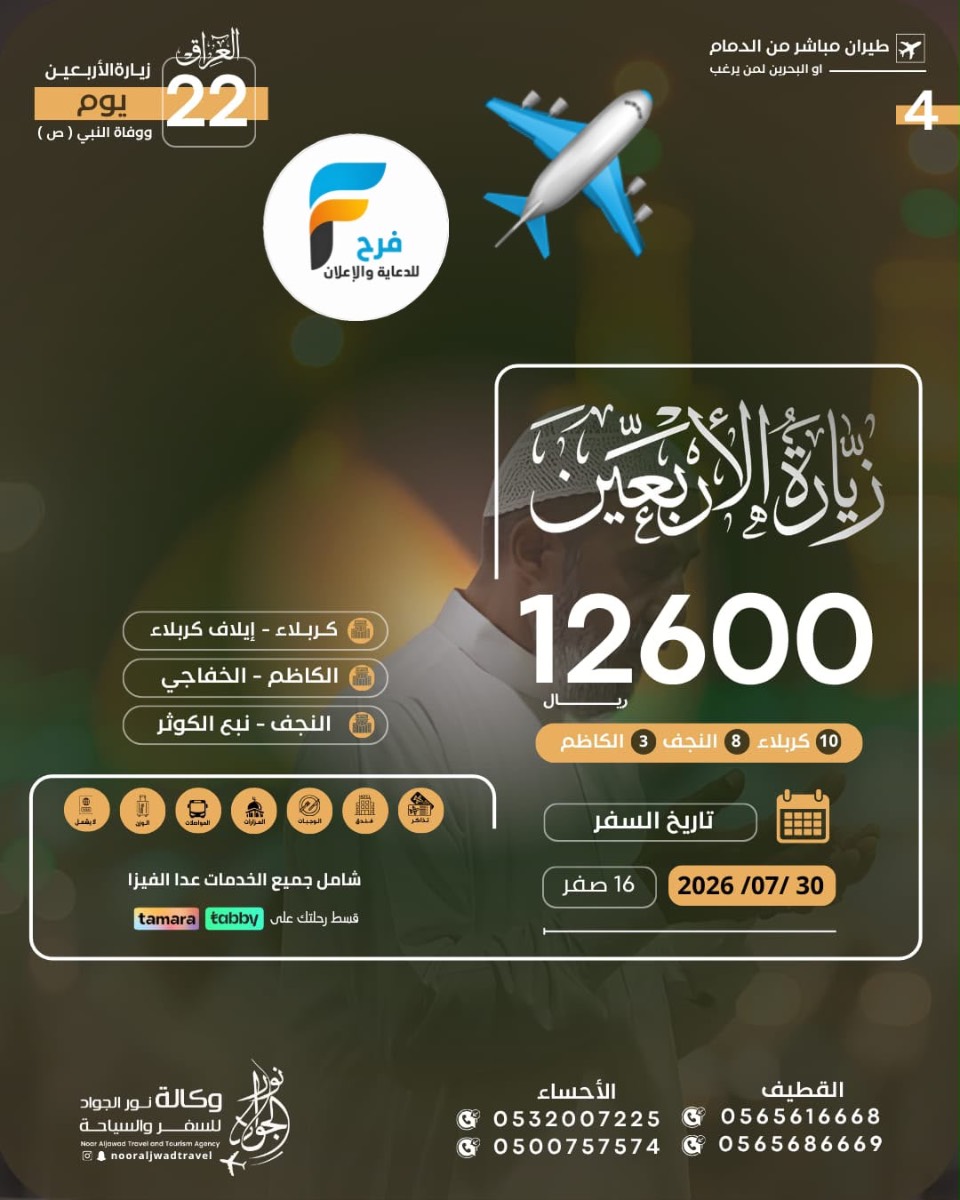 رحلات الطيران زيارة الأربعين ووفاة النبي ص وكالة نور الجواد / العراق