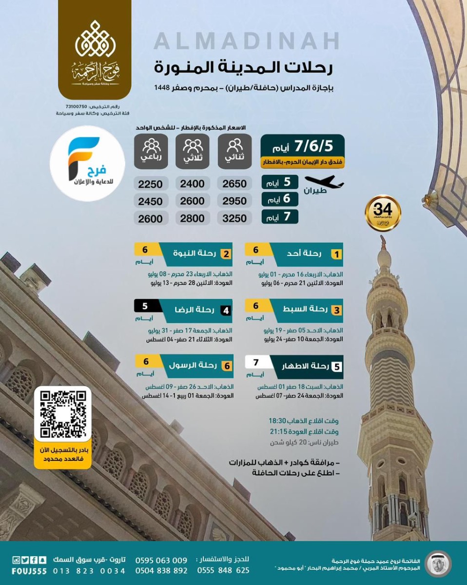 رحلات الطيران والحافلات حملة فوج الرحمة / المدينة المنورة
