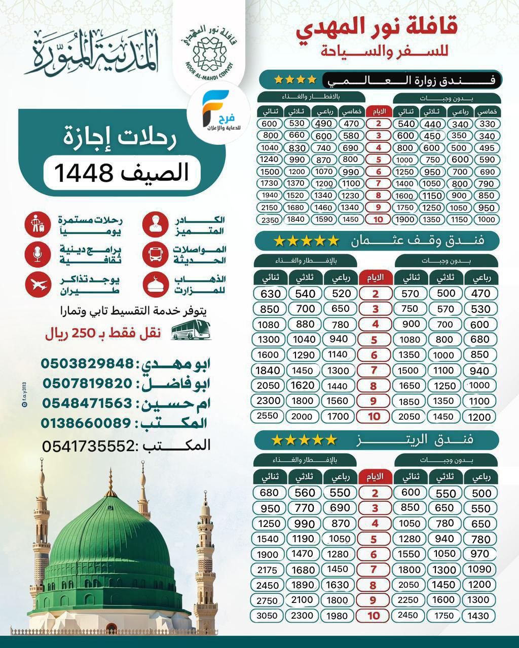 330 ريال تبدأ رحلات قافلة نور المهدي / المدينة المنورة - العراق