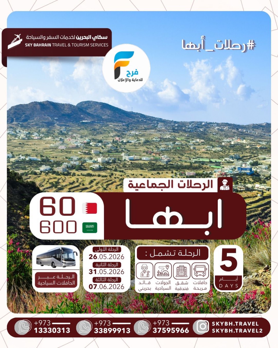 رحلات سكاي عيد الأضحى / ابها _ العراق