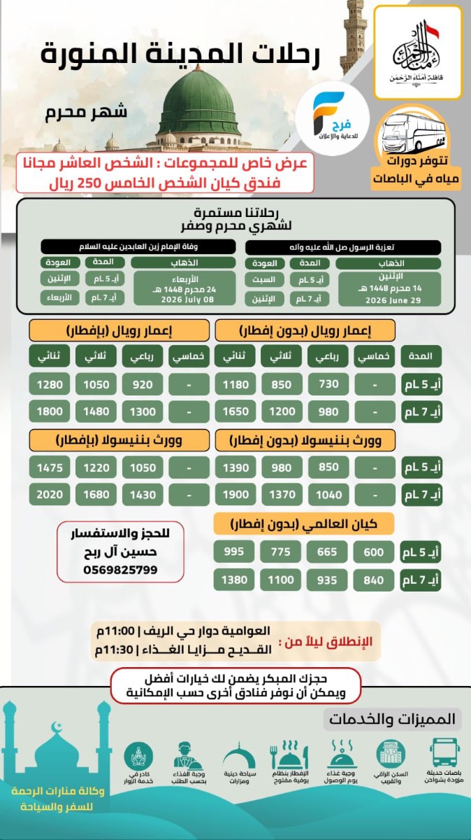 رحلات المدينة المنورة قافلة امناء الرحمن / المدينة المنورة