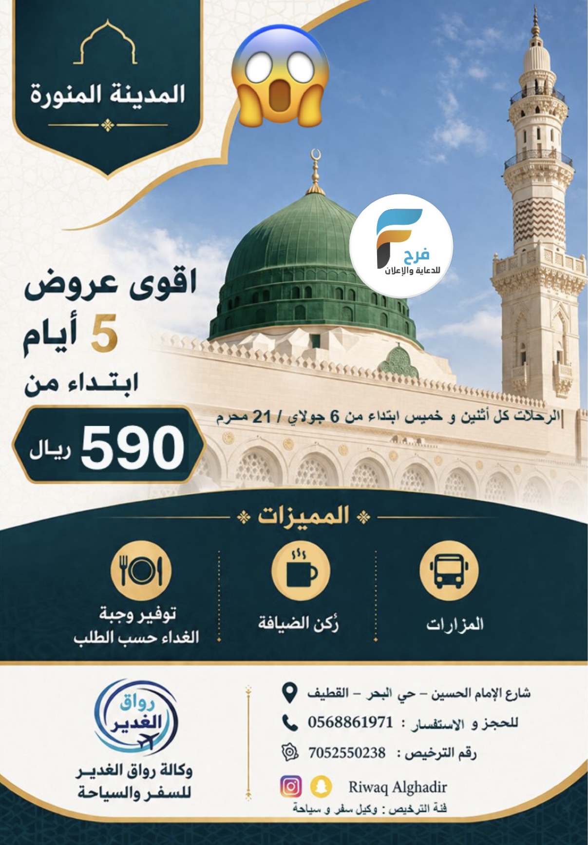 590 ريال تبدأ عروض رحلات وكالة رواق الغدير / المدينة المنورة