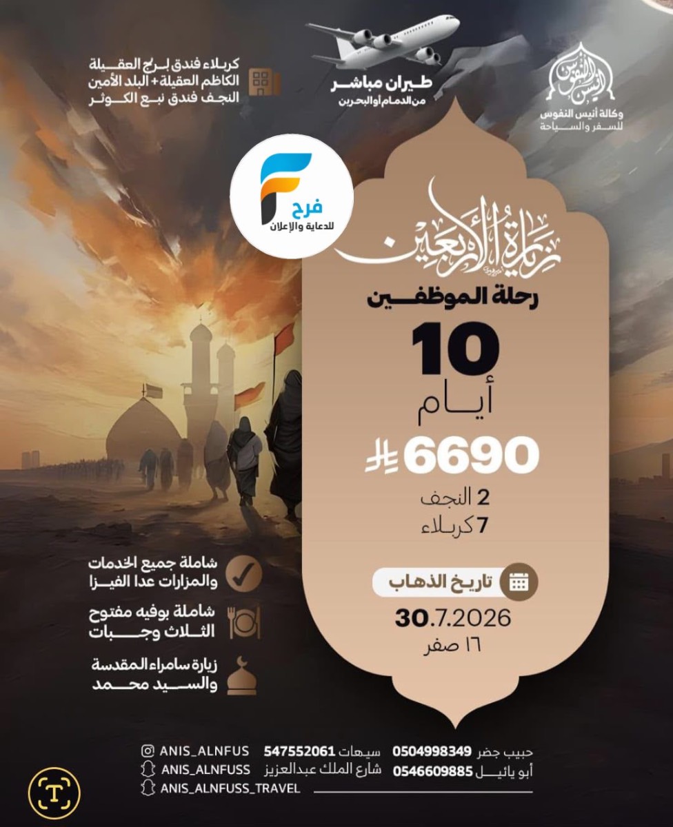 رحلات الطيران زيارة الأربعين ووفاة النبي ص وكالة انيس النفوس / العراق