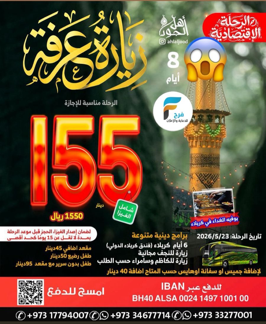 1550 ريال تبدأ عروض رحلات زيارة عرفة والغدير مع قافلة أهل الجود / العراق