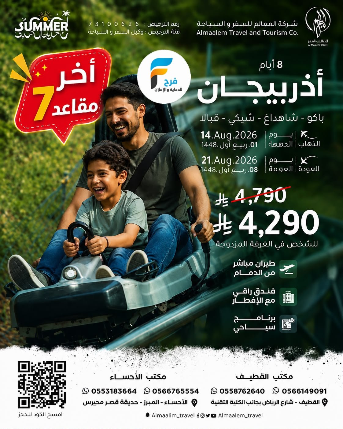 رحلات وتذاكر الطيران من شركة المعالم / تركيا - جورجيا - اذربيجان