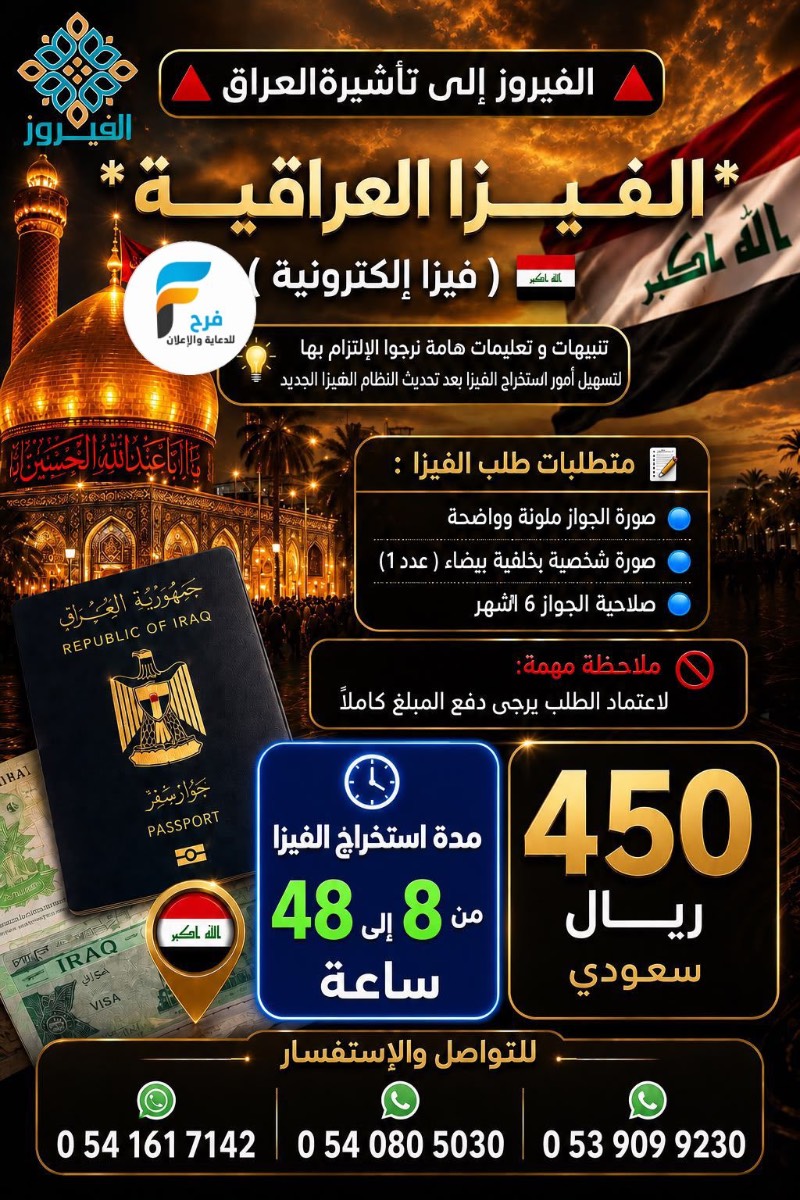 تأشيرة - تذاكر طيران مع الفيروز / العراق - المدينة المنورة
