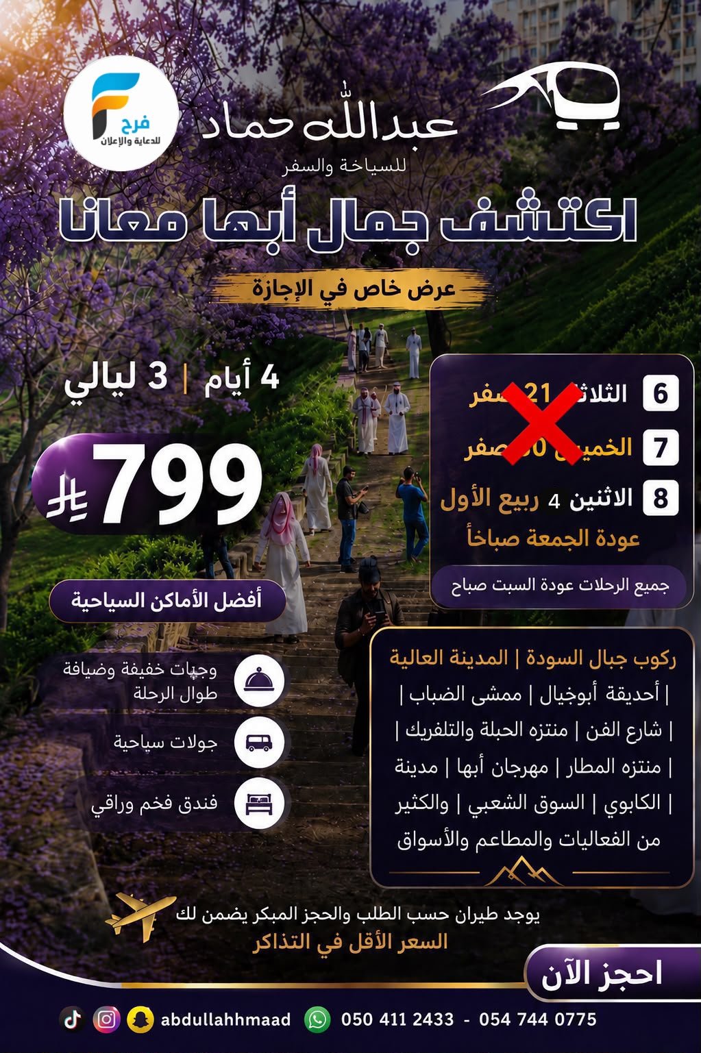 رحلات وكالة عبدالله حماد / ابها