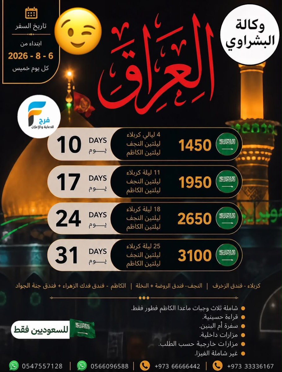 1450 ريال تبدأ عروض رحلات وكالة البشراوي بعد الأربعين / العراق