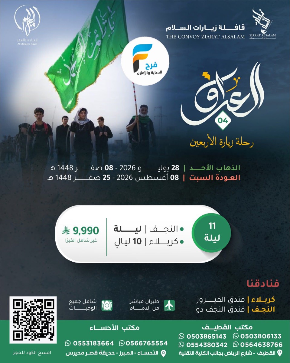 رحلات الطيران زيارة الأربعين ووفاة النبي ص زيارات السلام / العراق
