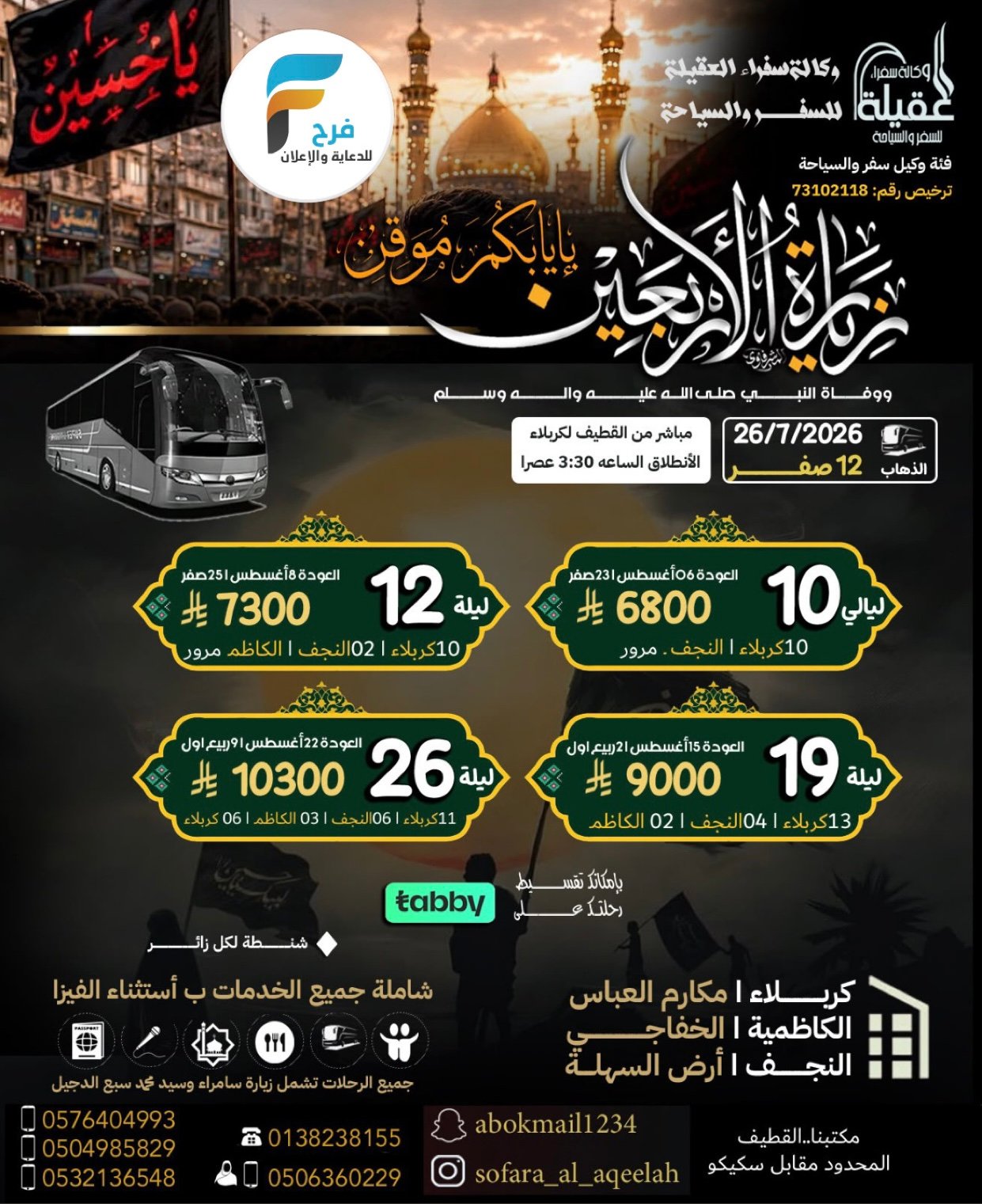 رحلات الطيران والحافلات زيارة الأربعين ووفاة النبي ص وكالة سفراء العقيلة / العراق