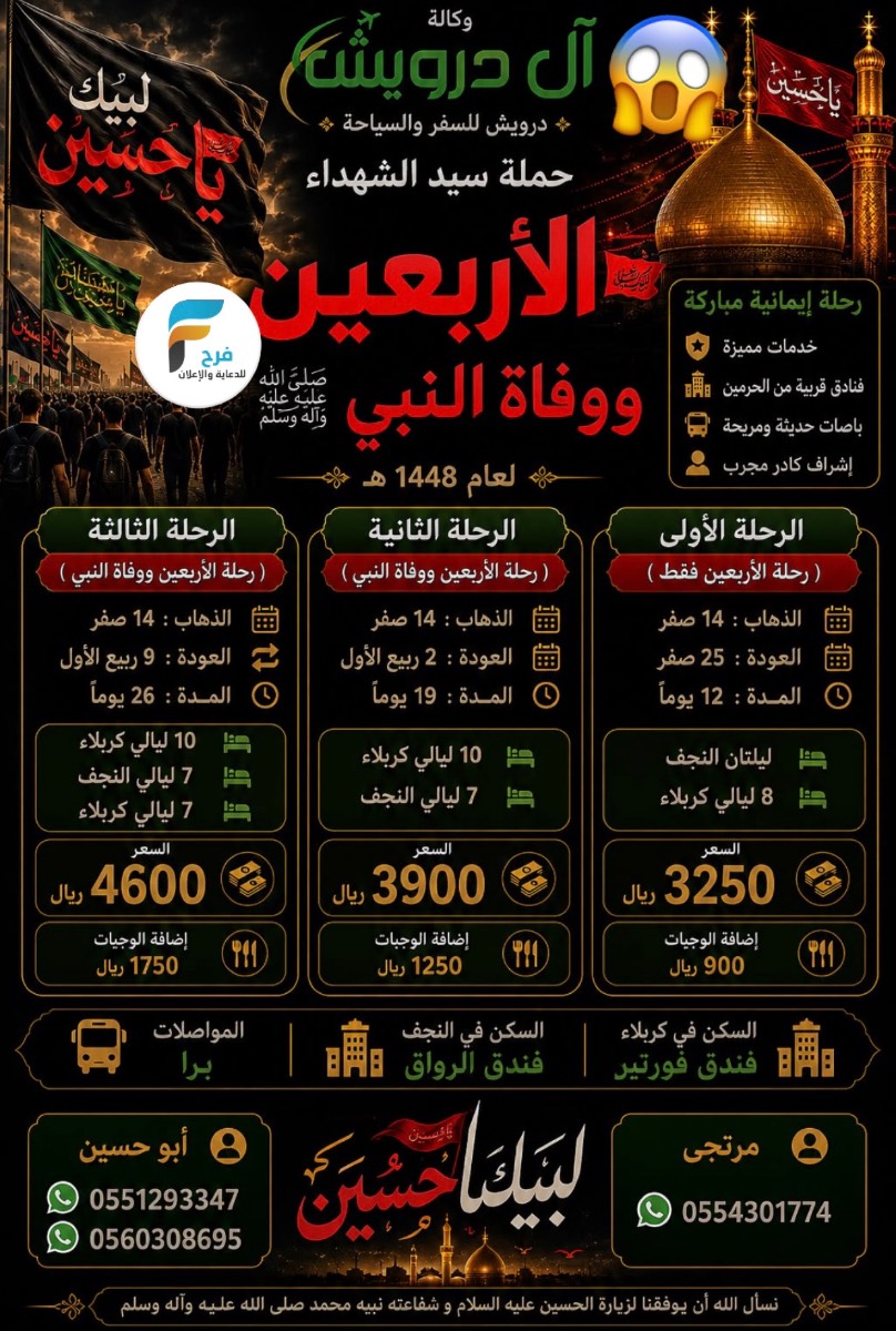1100 تبدأ عروض وكالة آل درويش إعادة العشرة وزيارة الأربعين / العراق