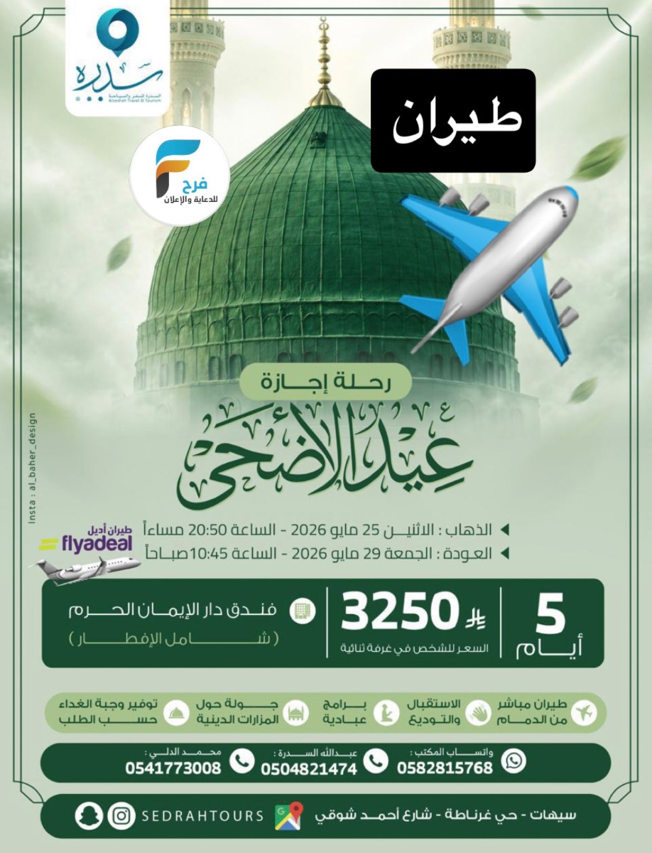 رحلات الطيران عرض سدرة للسفر والسياحة / المدينة المنورة