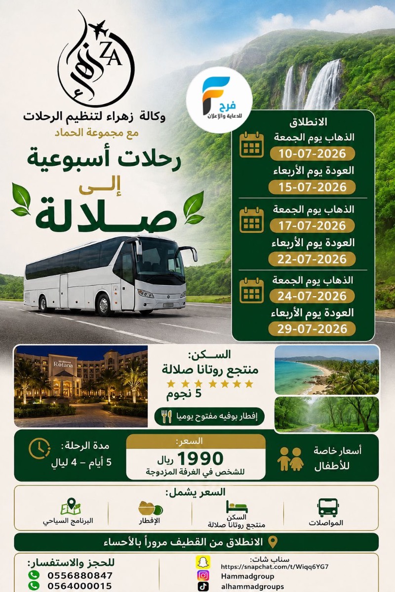 رحلات الطيران والحافلات مجموعة الحماد / صلالة