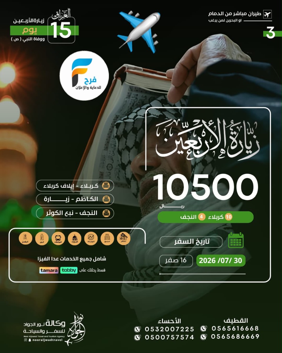 رحلات الطيران زيارة الأربعين ووفاة النبي ص وكالة نور الجواد / العراق