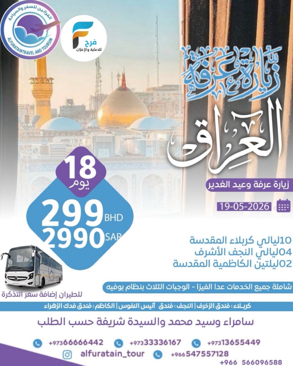 1750 ريال تبدأ رحلات زيارة عرفة والغدير مع الفراتين للسفر والسياحة / العراق