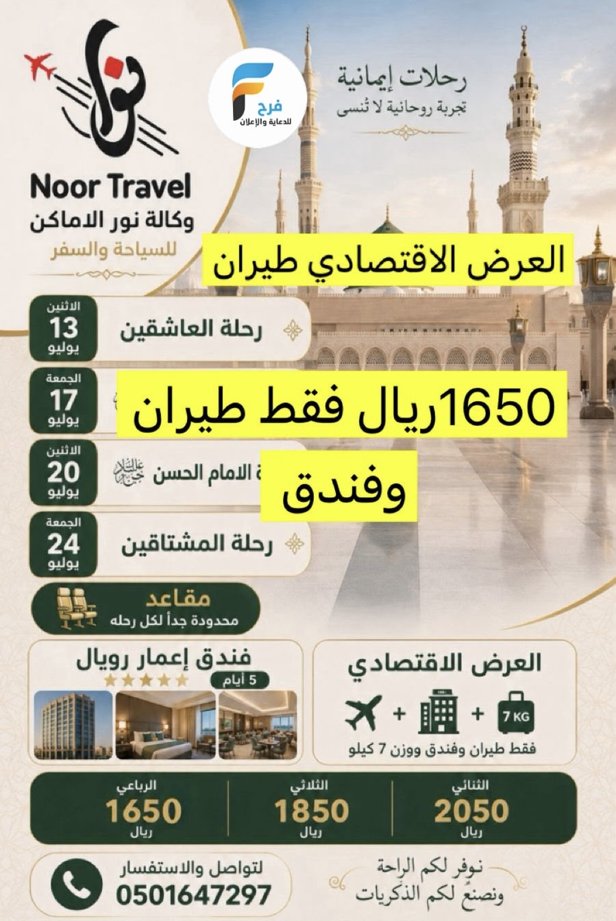 1650 ريال تبدأ عروض رحلات الطيران + الحافلات وكالة نور الاماكن / المدينة المنورة