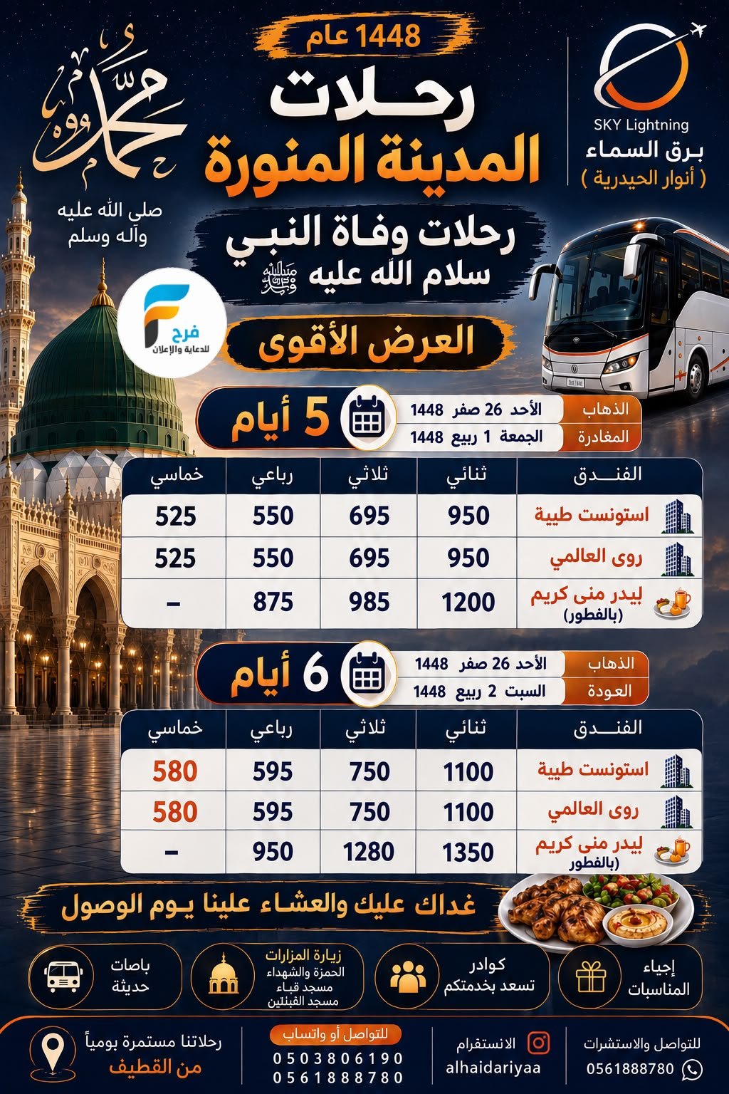 525 ريال تبدأ رحلات حملة الانوار الحيدرية / المدينة المنورة
