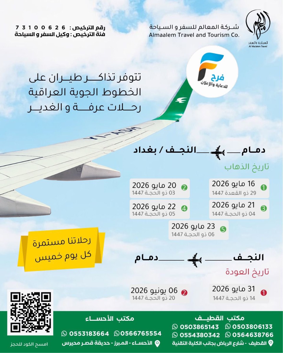 تذاكر طيران - تأشيرة - رحلات زيارة عرفة والغدير مع قافلة زيارات السلام / العراق