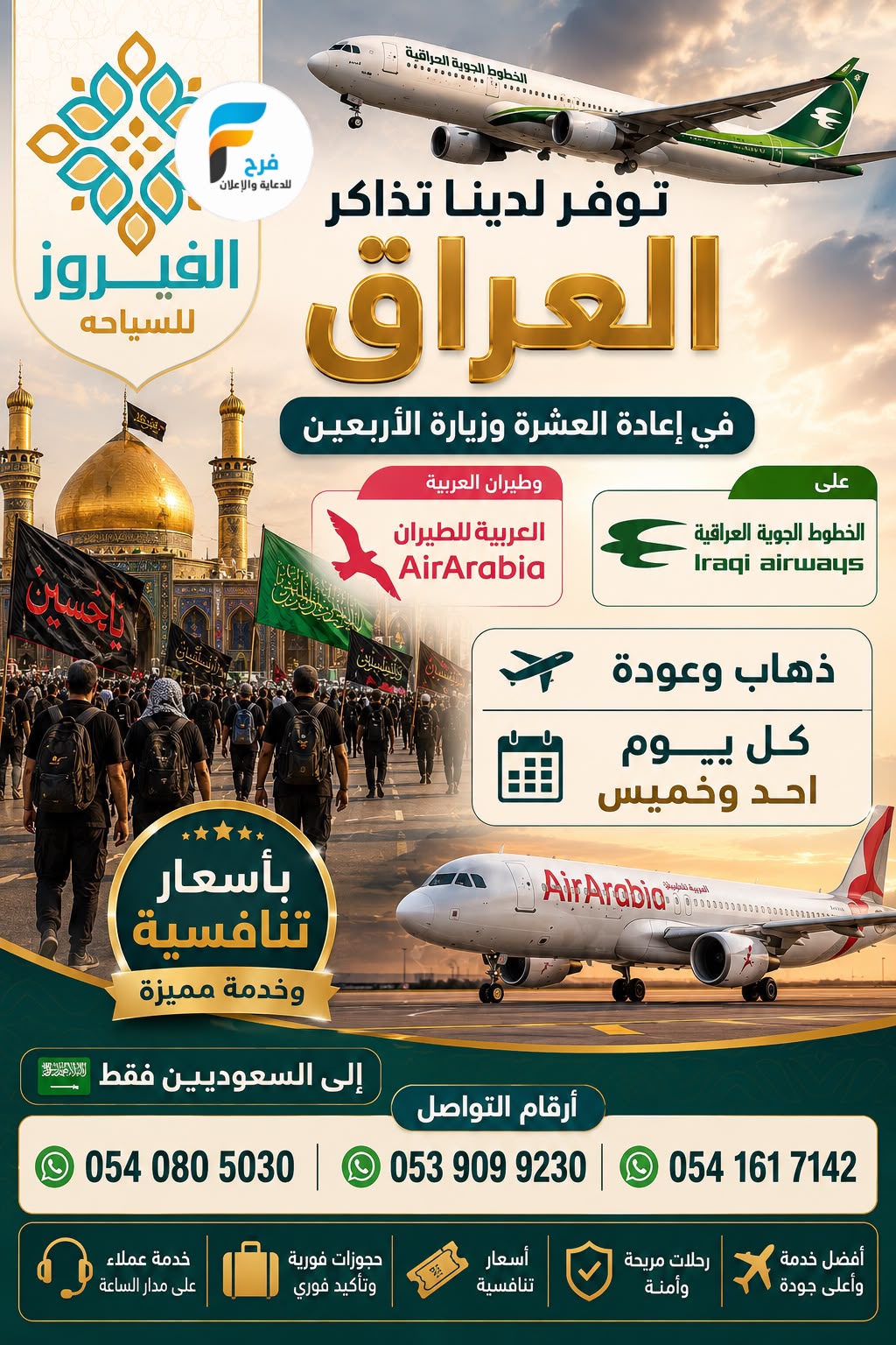 تذاكر طيران - تأشيرات من الآن إلى زيارة الأربعين الفيروز للسفر والسياحة / العراق
