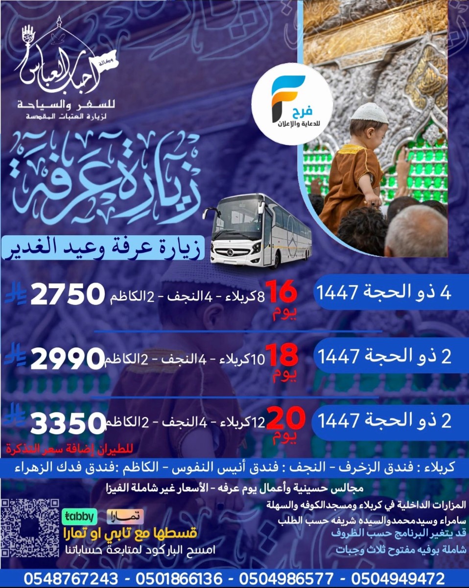 600 ريال تبدأ رحلات وكالة احباب العباس / ابها - العراق