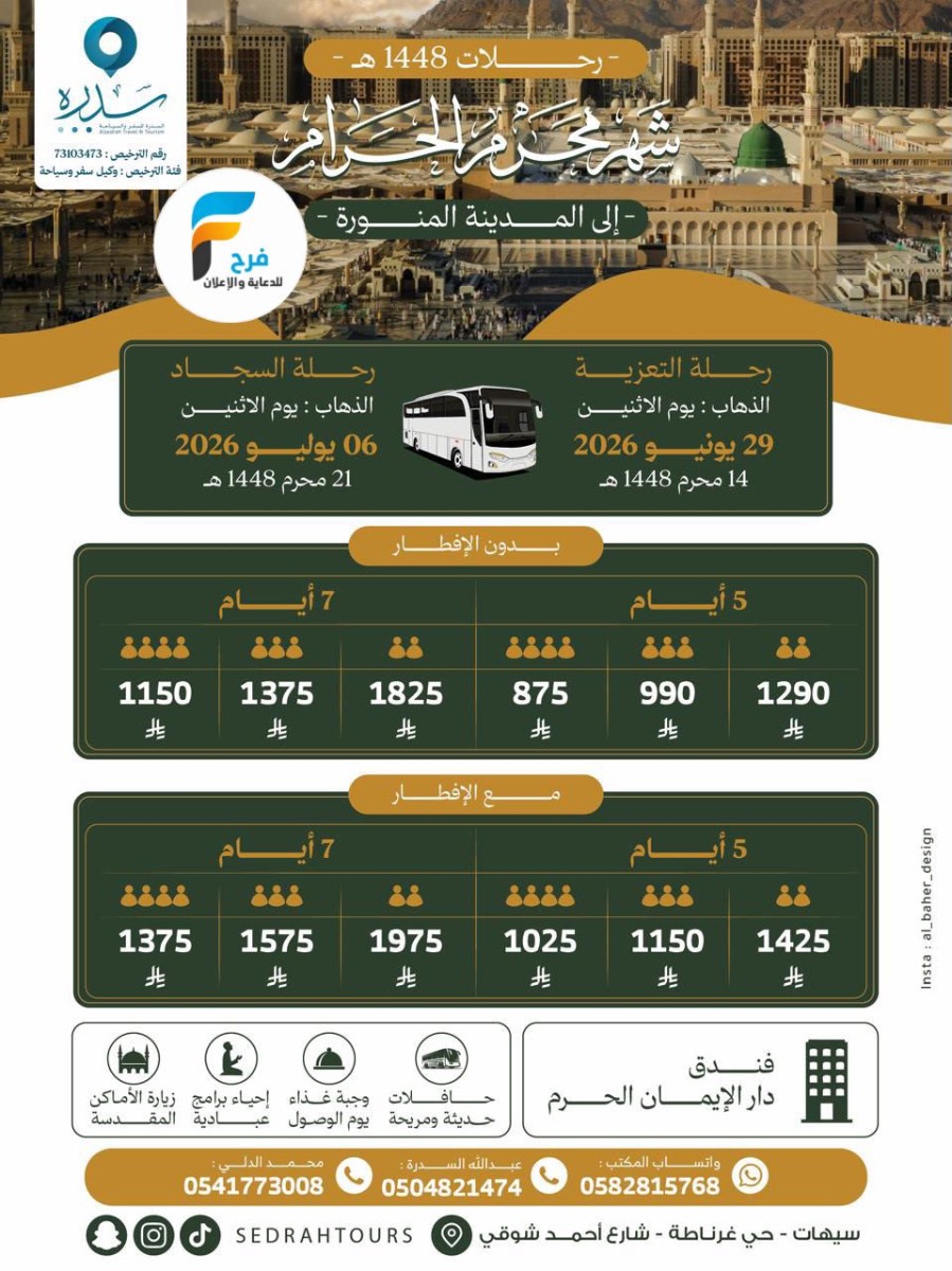رحلات الطيران والحافلات سدرة للسفر والسياحة / المدينة المنورة - العراق