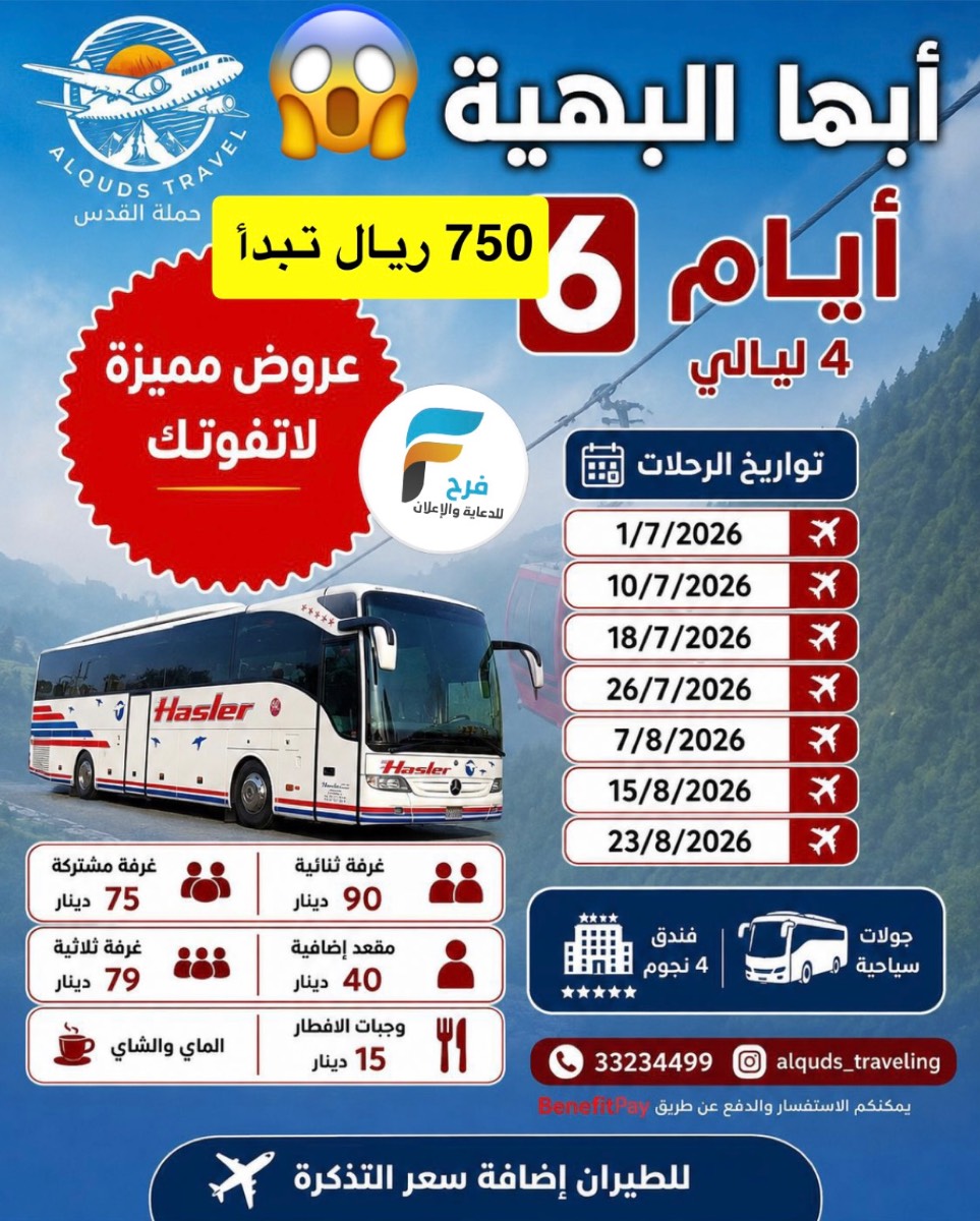 750 ريال تبدأ عروض حملة القدس / الاردن - ابها