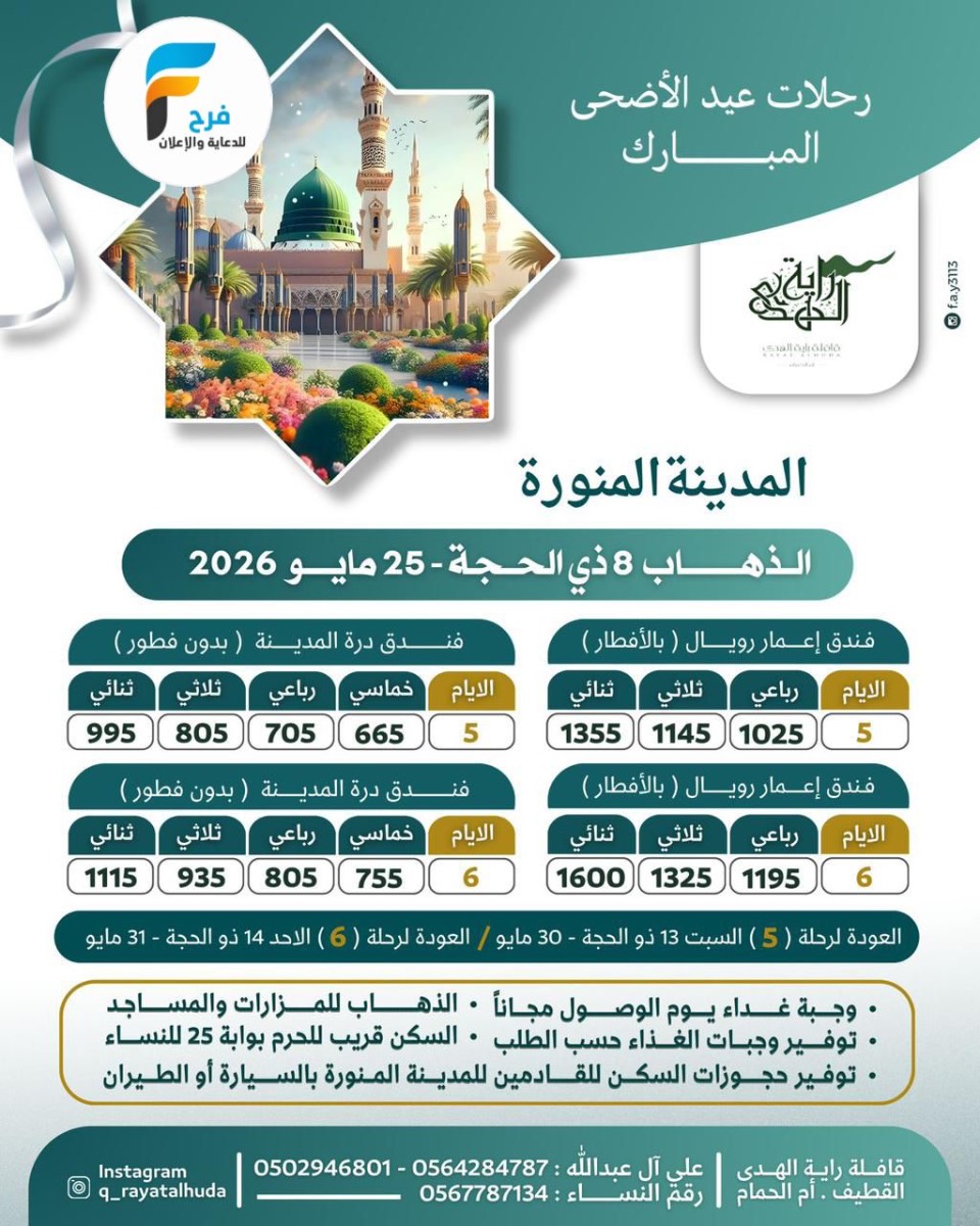 رحلات عيد الأضحى قافلة راية الهدى / المدينة المنورة