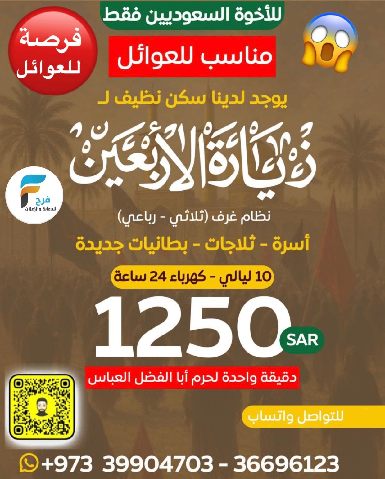 1250 ريال 10 ليالي سكن للعوائل لزيارة الأربعين أبو عباس / العراق