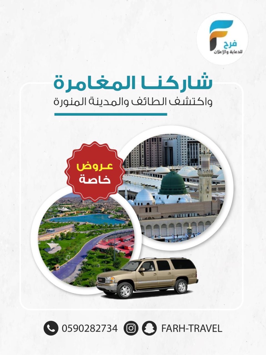 عرض خاص رحلات عيد الأضحى مكتب فرح / الطائف + المدينة المنورة