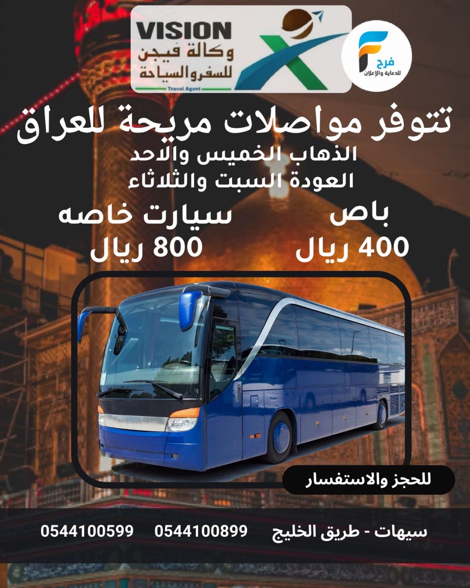 400 ريال تبدأ عروض مواصلات وفيزا وتذاكر طيران ورحلات وكالة فيجن / العراق