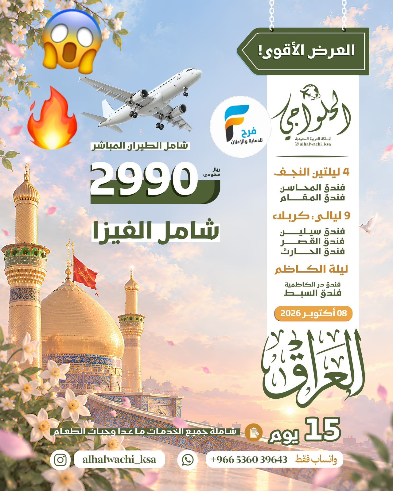 2650 ريال تبدأ رحلات الطيران حملة أحمد الحلواجي / العراق