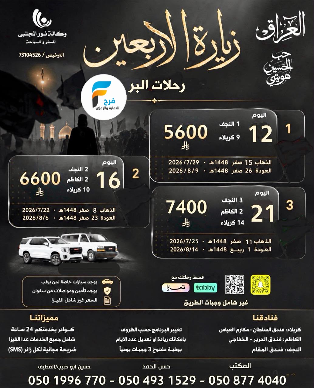 450 ريال تبدأ عروض الفيزا والرحلات الطيران والحافلات وكالة نور المجتبى / المدينة المنورة - العراق
