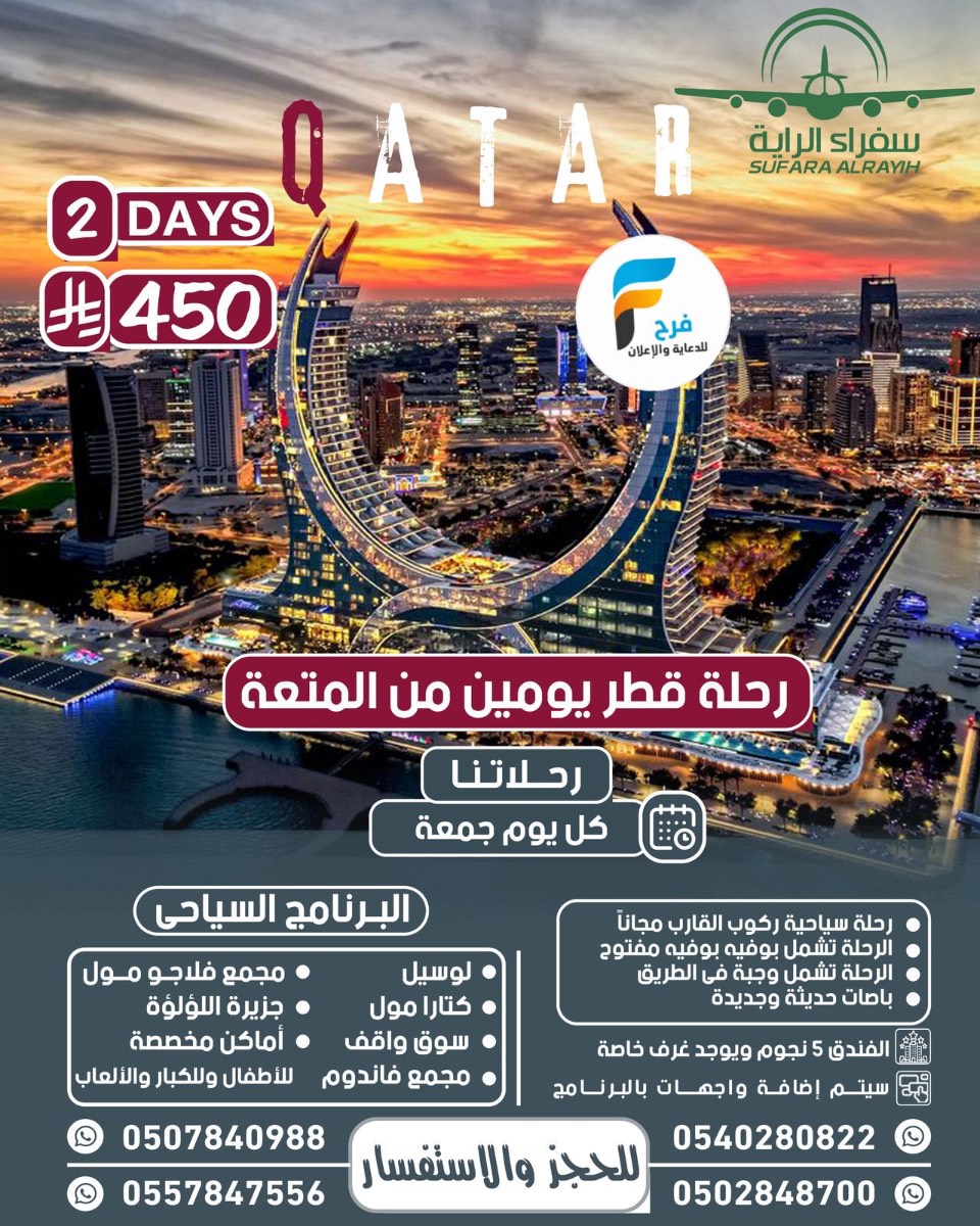 يومين رحلات مكتب سفراء الراية / قطر