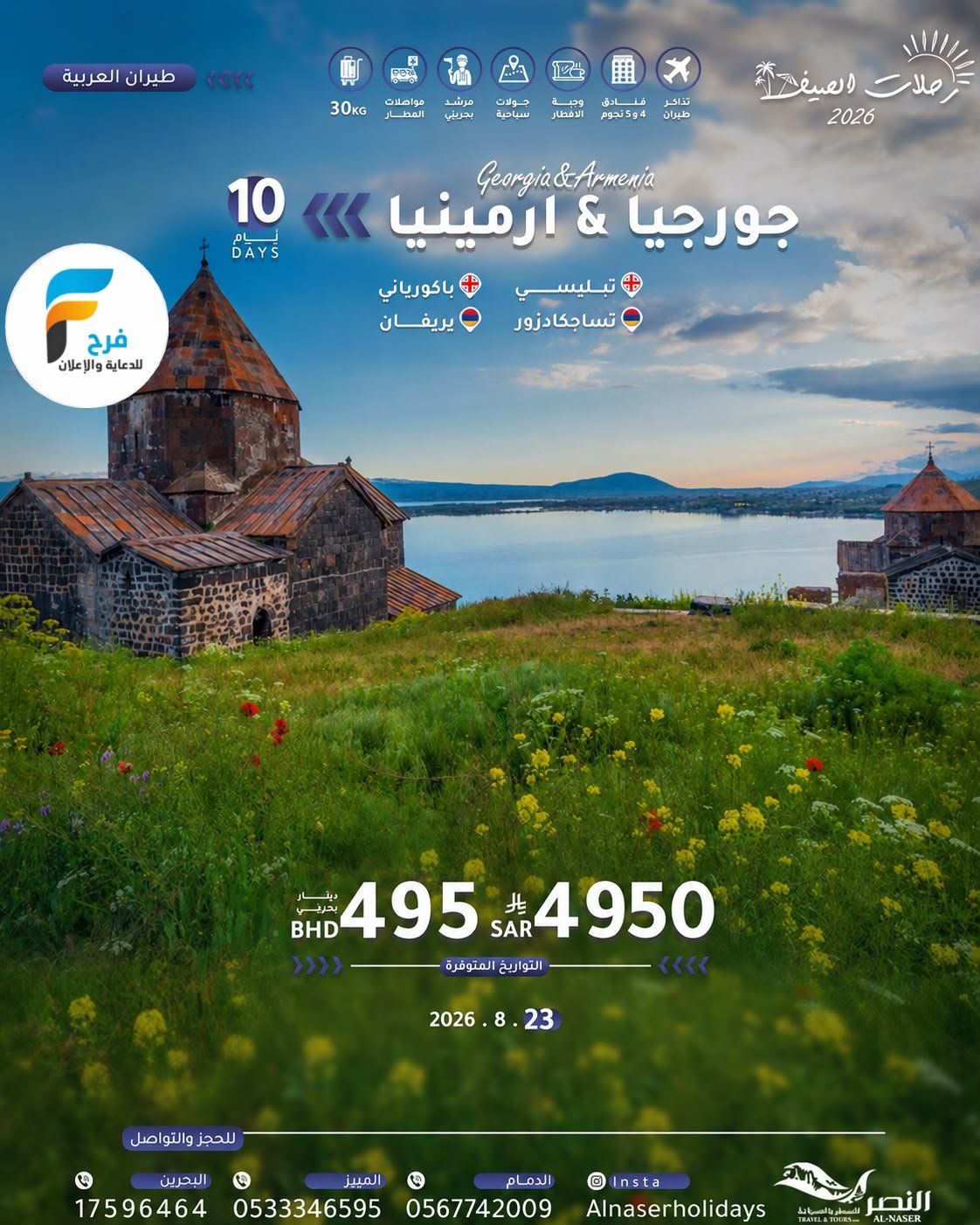 رحلات النصر للسفر والسياحة / اذربيجان - جورجيا - ارمينيا - تركيا - روسيا