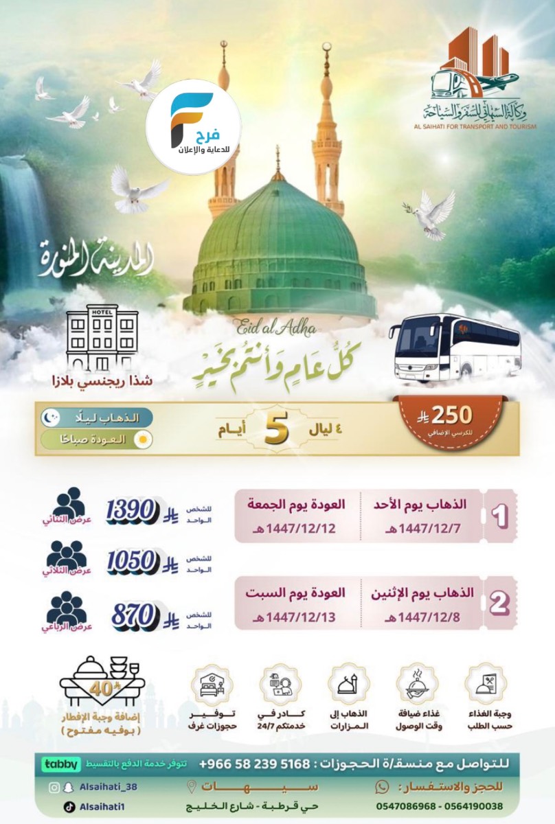 580 ريال تبدأ رحلات وكالة السيهاتي / المدينة المنورة _ ابها