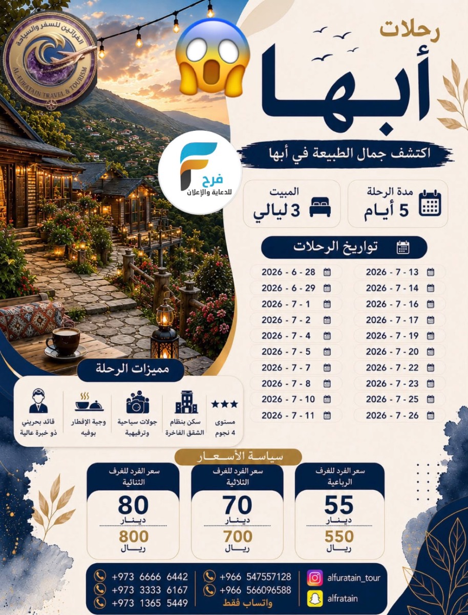 550 ريال تبدأ رحلات الفراتين / ابها - العراق