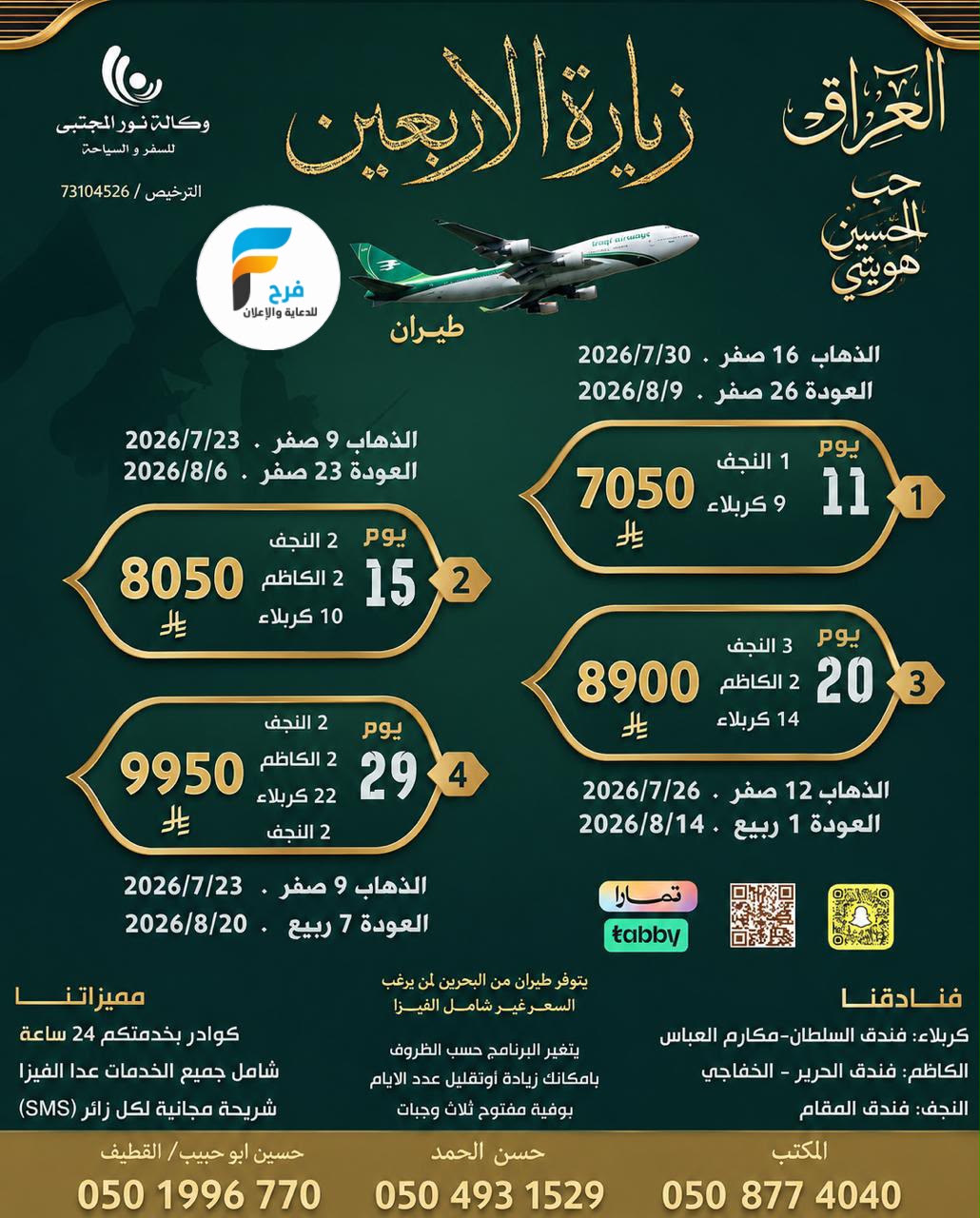 450 ريال تبدأ عروض الفيزا والرحلات الطيران والحافلات وكالة نور المجتبى / المدينة المنورة - العراق