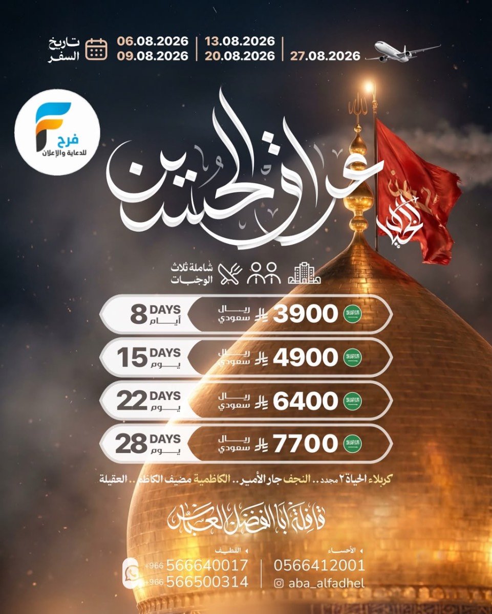 رحلات الطيران والحافلات زيارة الأربعين ووفاة النبي ص قافلة أبا الفضل العباس / العراق